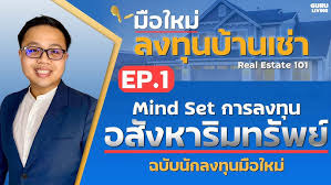 การลงทุนในอสังหาริมทรัพย์สำหรับมือใหม่