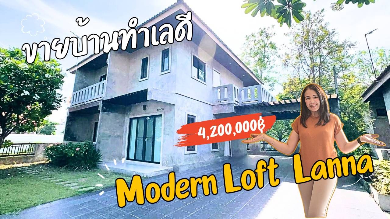 บ้านใหม่ สไตล์โมเดิร์นลอฟท์ ใกล้แหล่งชุมชนร้านค้า อ.สันทราย